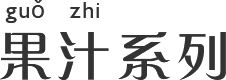 果汁系列 果汁系列